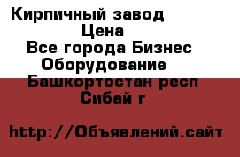 Кирпичный завод ”TITAN DHEX1350”  › Цена ­ 32 000 000 - Все города Бизнес » Оборудование   . Башкортостан респ.,Сибай г.